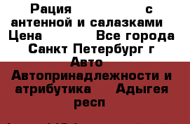 Рация stabo xm 3082 с антенной и салазками › Цена ­ 2 000 - Все города, Санкт-Петербург г. Авто » Автопринадлежности и атрибутика   . Адыгея респ.